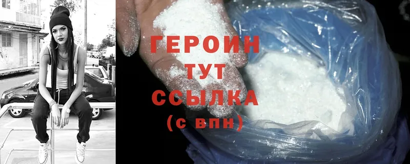 ГЕРОИН Heroin  Горняк 